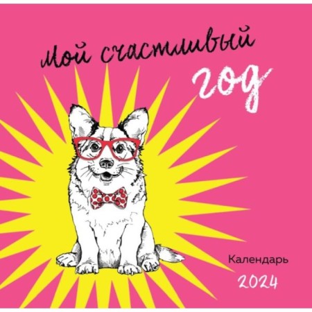 My happy year. Wall calendar for 2024, 30x30 cm