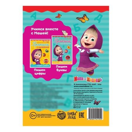Records with the stickers "Write letters", 20 p., A5, Masha and the bear-3