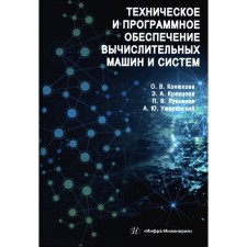Technical and software of computers and systems. Tutorial. Konyukhova O.V., Kravtsova E.A., Lukyanov P.V.