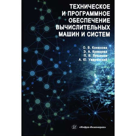 Technical and software of computers and systems. Tutorial. Konyukhova O.V., Kravtsova E.A., Lukyanov P.V.