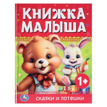 Книжка малыша "Сказки и потешки" 367309