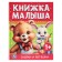 Книжка малыша "Сказки и потешки" 367309