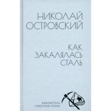As the Steel Was Tempered. Ostrovsky N.