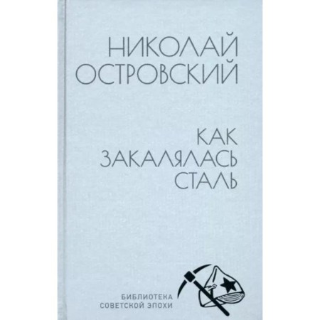 As the Steel Was Tempered. Ostrovsky N.