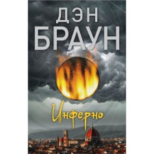 Inferno. Brown D.