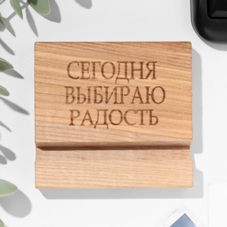Stand for the phone, tablet "Today I choose joy", 8*8*1.6 cm, beech-1