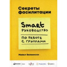 Secrets of facilitation: Smart-doming work with groups. Wilkinson M.