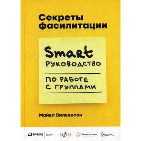 Secrets of facilitation: Smart-doming work with groups. Wilkinson M.