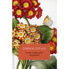 The scarlet primrose is elusive. Orzi E.