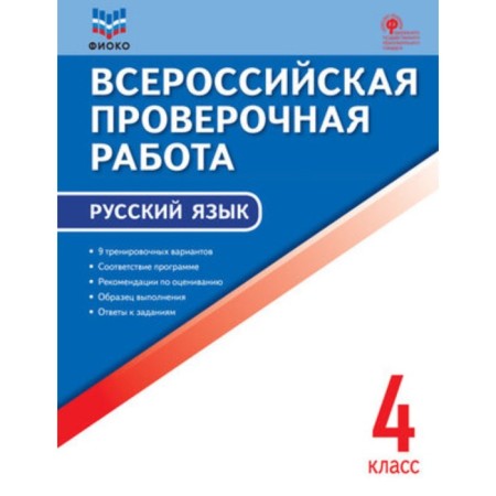 Russian language. VPR. 4th grade. Yatsenko I.F.