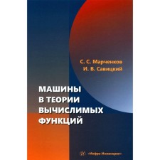Машины в теории вычислимых функций. Учебное пособие. Марченков С.С., Савицкий И.В.