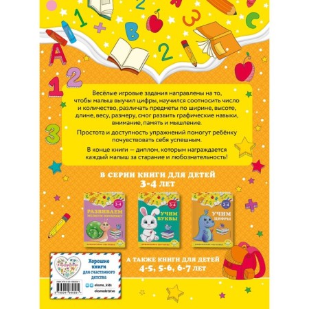 Learn numbers: for children 3-4 years old. Gorokhova A.M., Lipina S.V.-1