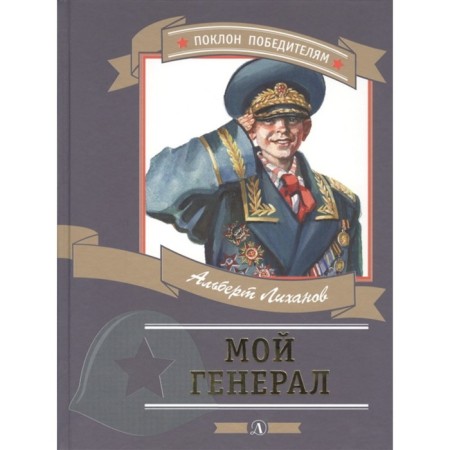 My general. Likhanov A.
