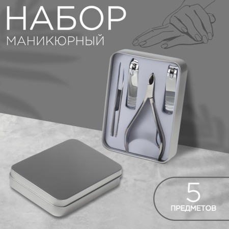 Manicure set, 5 items, in a metal case, silver color