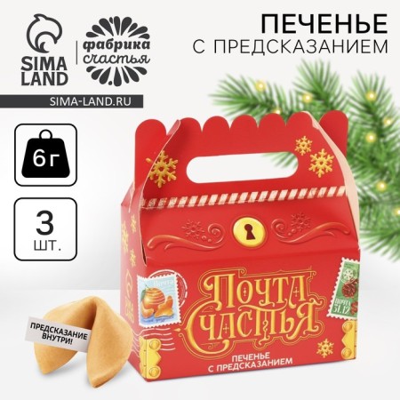 Cookies with a prediction in a box with a handle "Mail of Happiness", 3 pcs