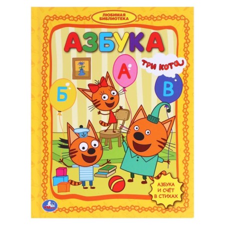 ABC in the verses "Three Cats"-7