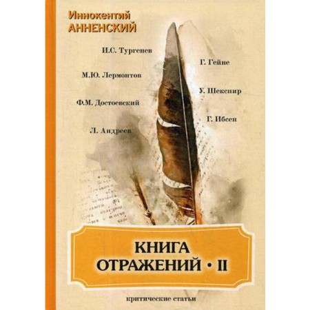 Book of Reflections 2: Critical Articles. Annensky I.