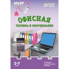 Office equipment and equipment. A visual-didactic manual in the folder