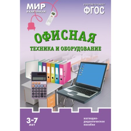 Office equipment and equipment. A visual-didactic manual in the folder