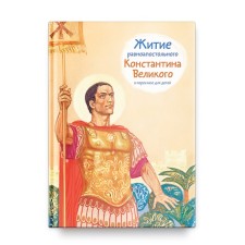 Житие равноапостольного Константина Великого в пересказе для детей. Шевченко О.