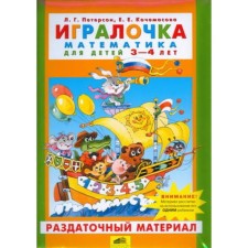 Player. Mathematics for children 3-4 years old. Handout. Federal State Educational Standard BC. Peterson L.G., Kochamasova E.