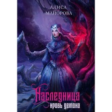 Heiress. The blood of the demon. Mayorova A.