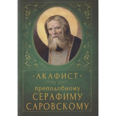 Akathist Rev. Seraphim Sarovsky