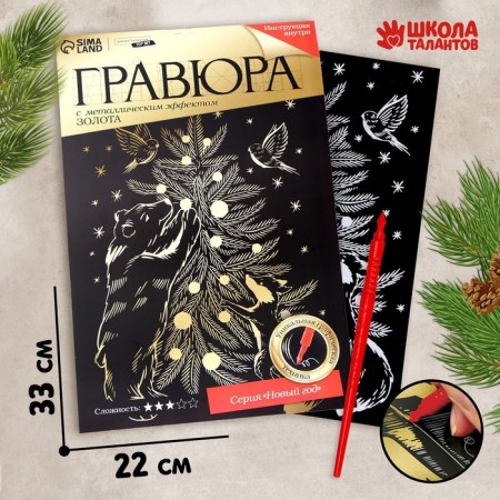 New Year's engraving "New Year! Beasts at the Christmas tree ", with a metallic effect, a4-1