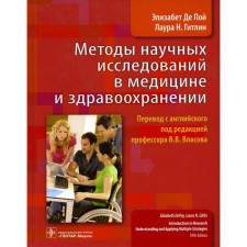 Scientific research methods in medicine and healthcare. Sing. E. de, Gitlin L.N.
