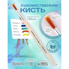 Circle brush Round No. 4 (clip diameter 4 mm; hair length 18 mm), wooden handle, calligrata