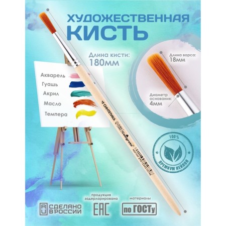 Circle brush Round No. 4 (clip diameter 4 mm; hair length 18 mm), wooden handle, calligrata