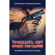 Thirty years among villains. Criminal action movie. Tverdokhlebov V.E
