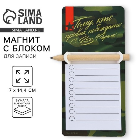 Magnet with a block for recording and pencil “From February 23”, 7 x 14.4 cm