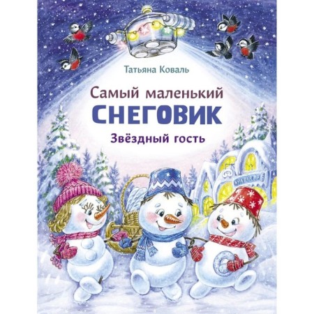 The smallest snowman. Star guest. Koval T.