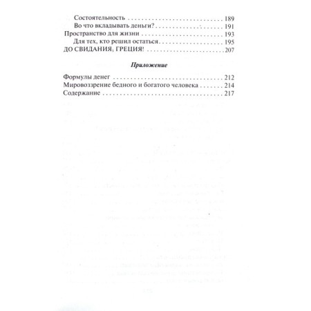 Way to Wealth. How to become rich and happy. Sinelnikov V.V.-3