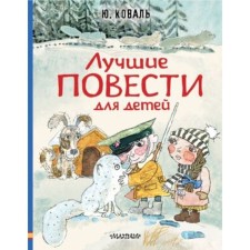 Лучшие повести для детей. Коваль Ю.И.
