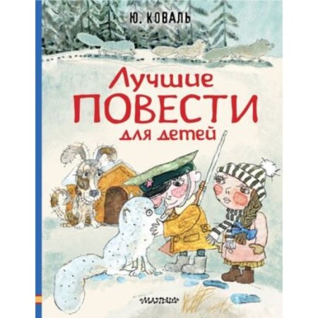 Лучшие повести для детей. Коваль Ю.И.