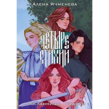 Четыре стихии. Посланницы Судьбы. Ячменева А.