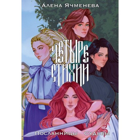 Four forces. The messengers of fate. Yachmeneva A.
