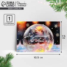 Postcard-Mini “Everything will fulfill the New Year!”, Bubble, 10.5 x 7.5 cm, New Year