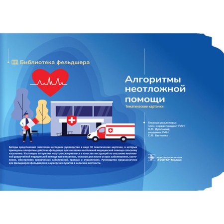 Emergency assistance algorithms [thematic cards]: Guide. Minnullin I.P., Bulgakova E.S., D