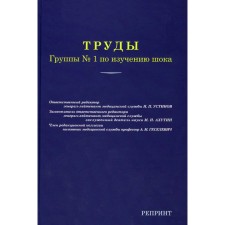 Труды группы № 1 по изучению шока. Репринтное издание