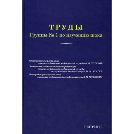 Proceedings of group No. 1 on the study of shock. Reprint edition