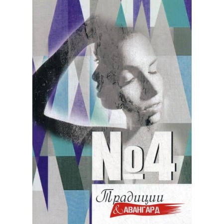Traditions and avant -garde. Issue No. 4