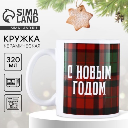 New Year. Ceramic mug "Cage. Happy New Year ", 320 ml, white color