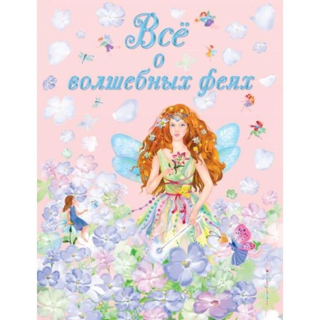 All about magic fairies (illustrations by S. Adalyan). Faelkina V., Adalyan S.R.