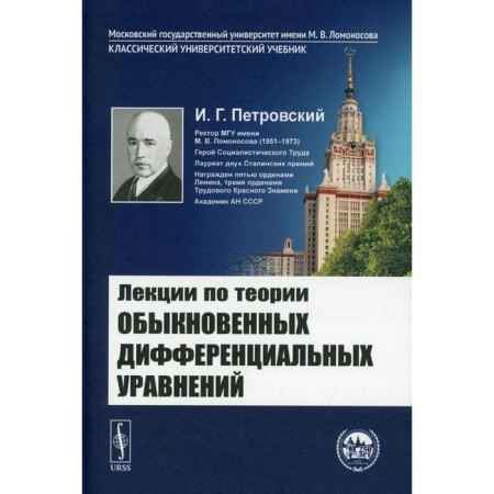 Lectures on the theory of ordinary differential equations. Petrovsky I.G.