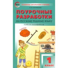 Lesson developments in the Russian native language. 1 class. To the UMK Alexandrova. Sitnikova T.N.