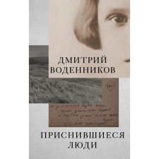 Dreaming people. Vodennikov D.B.