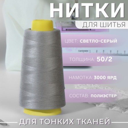 Threads 50/2, 3000 yard, light gray color